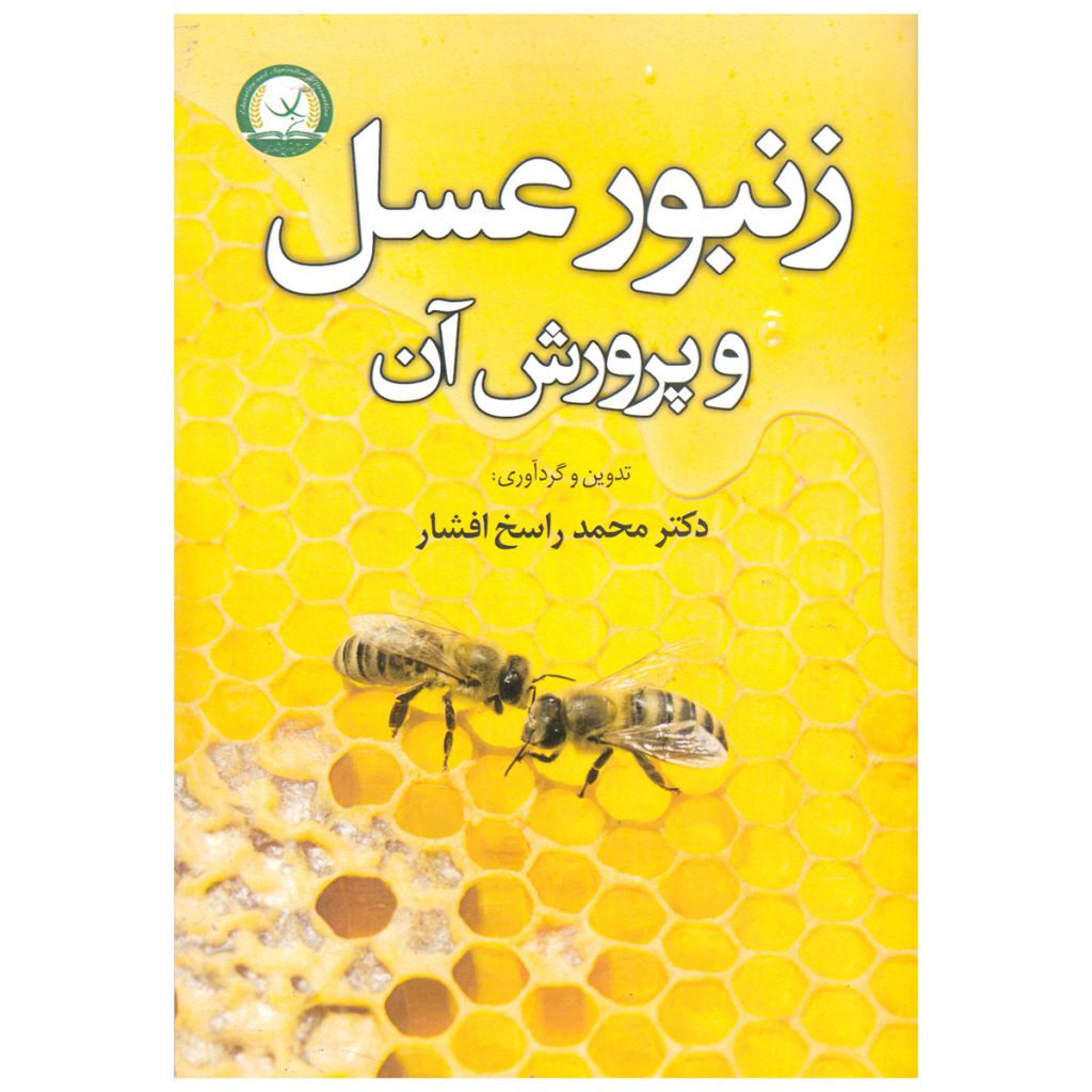 کتاب زنبور عسل و پرورش آن
