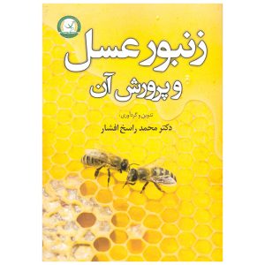 کتاب زنبور عسل و پرورش آن