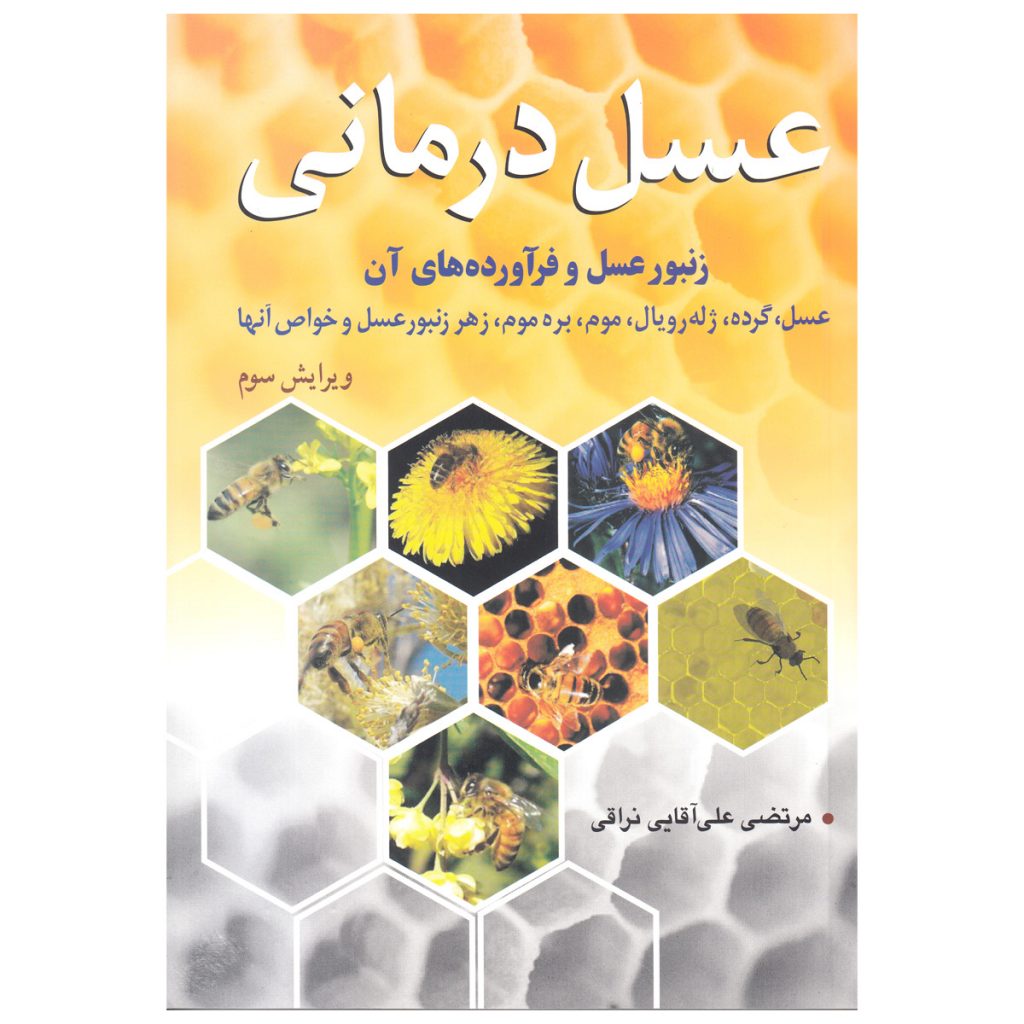 کتاب عسل درمانی