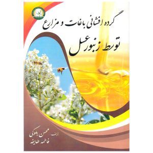 کتاب گرده افشانی باغات و مزارع توسط زنبورعسل