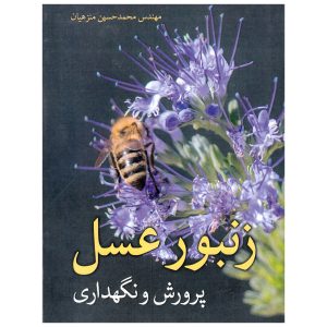 کتاب زنبور عسل پرورش و نگهداری