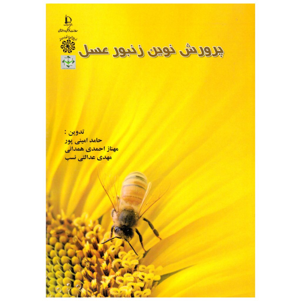 کتاب پرورش نوین زنبورعسل