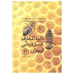 کتاب دائره المعارف عسل درمانی ایران
