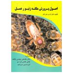 کتاب اصول پرورش ملکه زنبورعسل