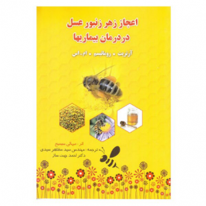 کتاب اعجاز زهر زنبور عسل در درمان بیماری ها