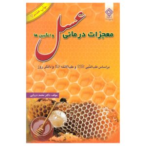 کتاب معجزات درمانی عسل و انگبین ها