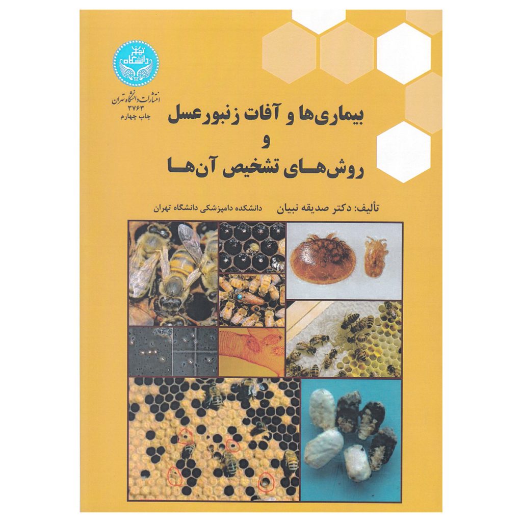 کتاب بیماری ها و آفات زنبورعسل و روش های تشخیص آنها