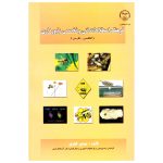 کتاب فرهنگ اصطلاحات فنی و تخصصی زنبورداری