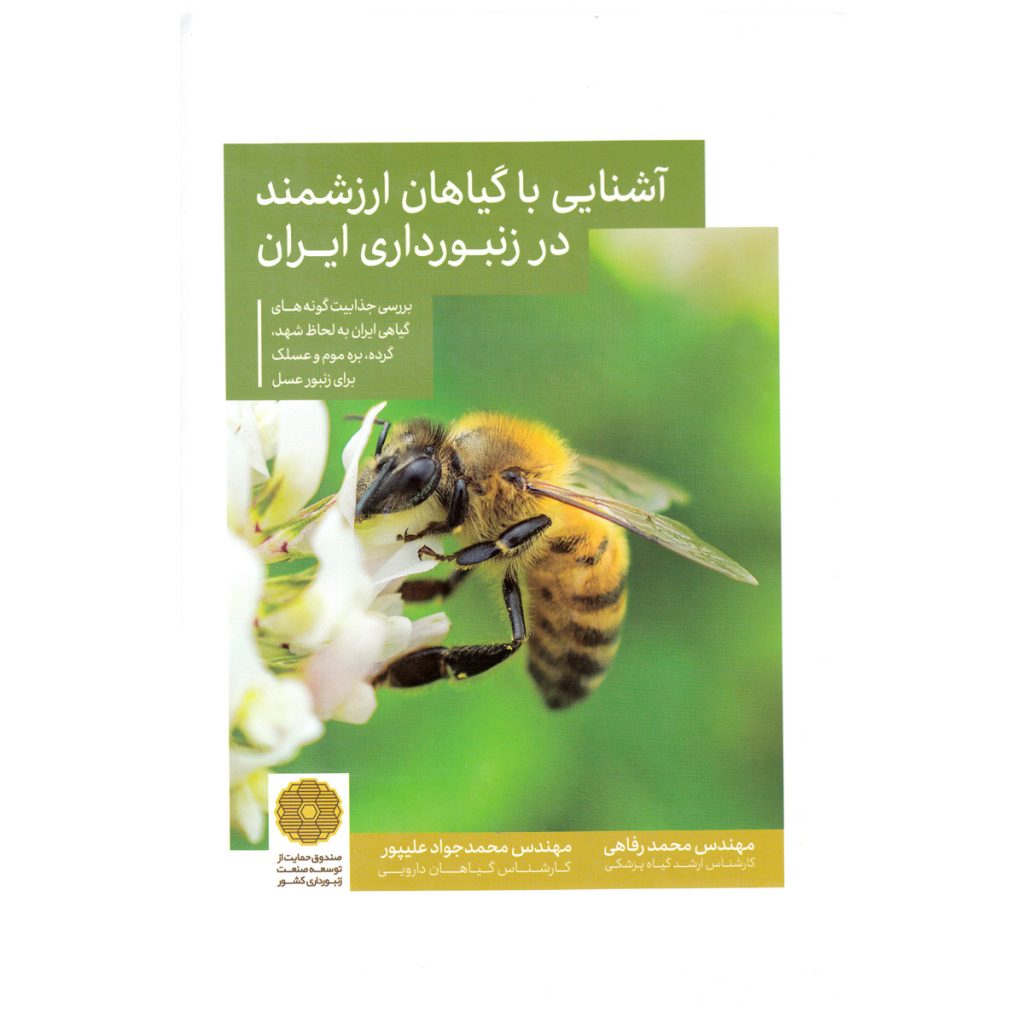 کتاب آشنایی با گیاهان ارزشمند در زنبورداری ایران